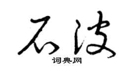 曾庆福石波草书个性签名怎么写