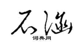 曾庆福石涵草书个性签名怎么写