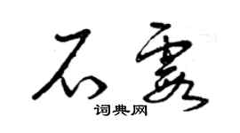 曾庆福石霞草书个性签名怎么写