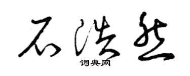 曾庆福石浩然草书个性签名怎么写