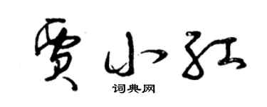 曾庆福贾小红草书个性签名怎么写