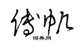 曾庆福傅帆草书个性签名怎么写