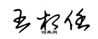 朱锡荣王相任草书个性签名怎么写