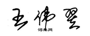 朱锡荣王伟翌草书个性签名怎么写