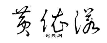 曾庆福黄依诺草书个性签名怎么写