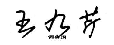 朱锡荣王九芹草书个性签名怎么写