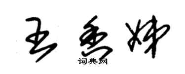 朱锡荣王香娣草书个性签名怎么写