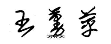 朱锡荣王蔓苹草书个性签名怎么写