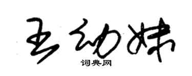 朱锡荣王幼妹草书个性签名怎么写