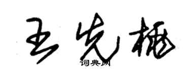 朱锡荣王先桃草书个性签名怎么写