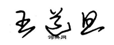 朱锡荣王道旦草书个性签名怎么写