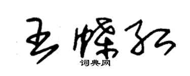 朱锡荣王蝶红草书个性签名怎么写