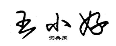 朱锡荣王小妤草书个性签名怎么写