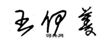 朱锡荣王伊菱草书个性签名怎么写