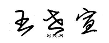 朱锡荣王世宣草书个性签名怎么写