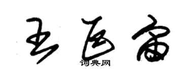 朱锡荣王巨宙草书个性签名怎么写