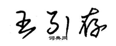 朱锡荣王引存草书个性签名怎么写