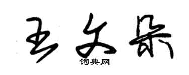 朱锡荣王文朵草书个性签名怎么写