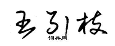 朱锡荣王引枝草书个性签名怎么写