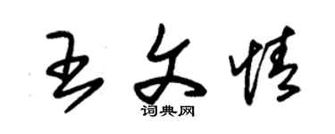 朱锡荣王文情草书个性签名怎么写