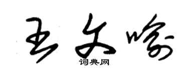 朱锡荣王文喻草书个性签名怎么写