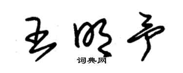 朱锡荣王明予草书个性签名怎么写