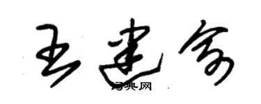 朱锡荣王建俞草书个性签名怎么写