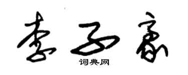 朱锡荣李子豪草书个性签名怎么写