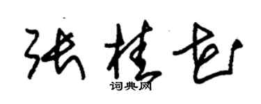 朱锡荣张桂花草书个性签名怎么写