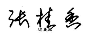 朱锡荣张桂香草书个性签名怎么写