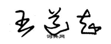 朱锡荣王道知草书个性签名怎么写
