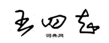 朱锡荣王四知草书个性签名怎么写