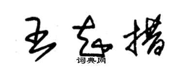 朱锡荣王知措草书个性签名怎么写