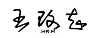 朱锡荣王改知草书个性签名怎么写