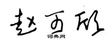 朱锡荣赵可欣草书个性签名怎么写