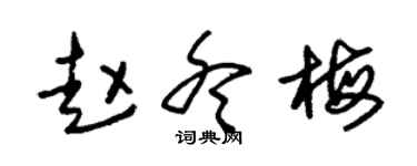 朱锡荣赵冬梅草书个性签名怎么写