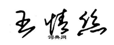 朱锡荣王情丝草书个性签名怎么写