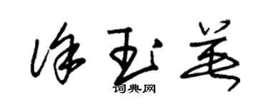 朱锡荣徐玉英草书个性签名怎么写