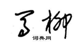 朱锡荣马柳草书个性签名怎么写