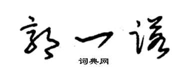 朱锡荣郭一诺草书个性签名怎么写