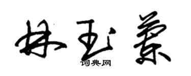 朱锡荣林玉兰草书个性签名怎么写