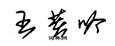朱锡荣王著吟草书个性签名怎么写