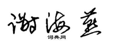 朱锡荣谢海燕草书个性签名怎么写