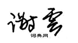 朱锡荣谢云草书个性签名怎么写