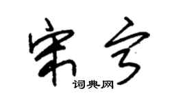 朱锡荣宋宁草书个性签名怎么写