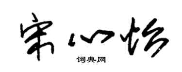 朱锡荣宋心怡草书个性签名怎么写