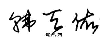 朱锡荣韩天佑草书个性签名怎么写