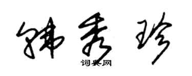 朱锡荣韩秀珍草书个性签名怎么写