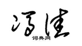 朱锡荣冯佳草书个性签名怎么写