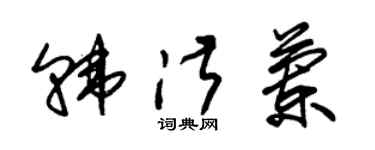 朱锡荣韩淑兰草书个性签名怎么写